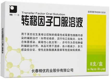 精一转移因子口服溶液招商代理 10mg:300μg*8支 长春精优药业