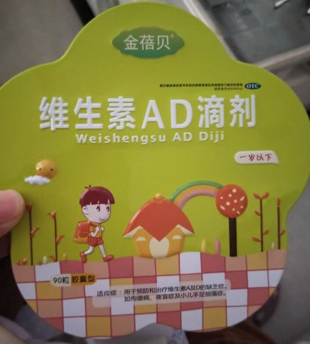 维生素AD滴剂