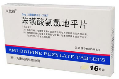 康教授苯磺酸氨氯地平片招商代理 5mg*16片 浙江为康