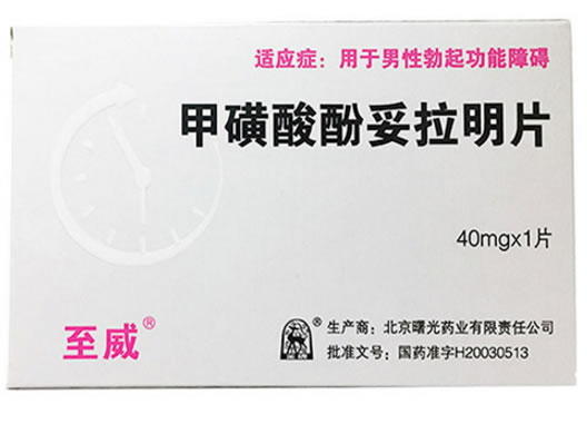 至威/至力甲磺酸酚妥拉明片招商代理 1片