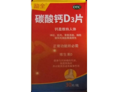 励全碳酸钙D3片招商代理 