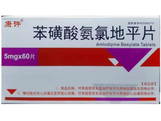 康许苯磺酸氨氯地平片招商代理 60片