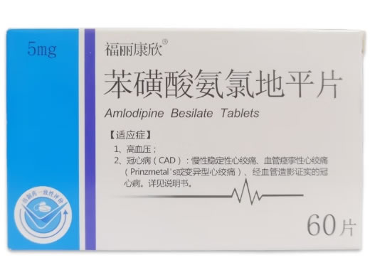 福丽康欣苯磺酸氨氯地平片招商代理 60片 福丽康欣