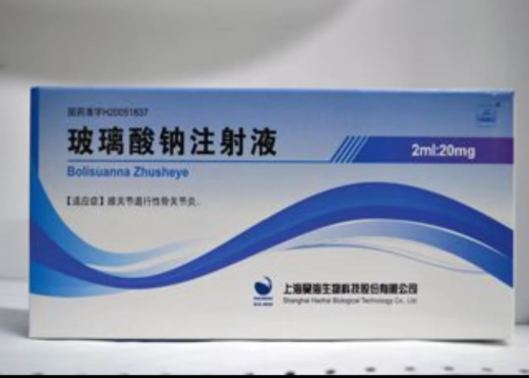 玻璃酸钠注射液