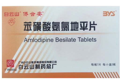白云山/侨合安苯磺酸氨氯地平片招商代理 白云山