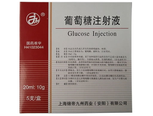 葡萄糖注射液招商代理 5支 上海锦帝九州