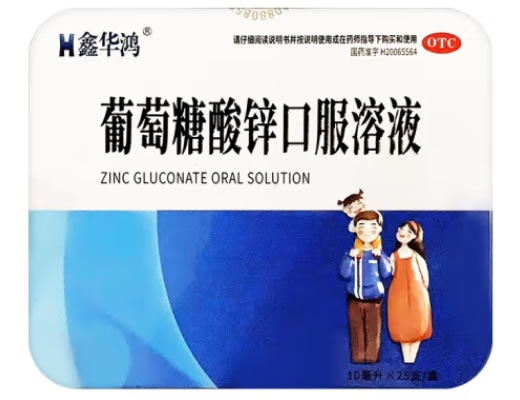 鑫华鸿葡萄糖酸锌口服溶液招商代理 25支