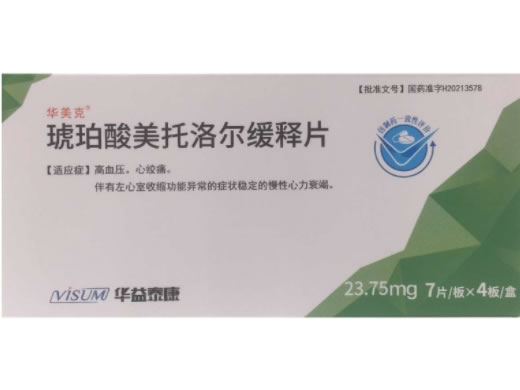 华美克琥珀酸美托洛尔缓释片招商代理 23.75mg*28片