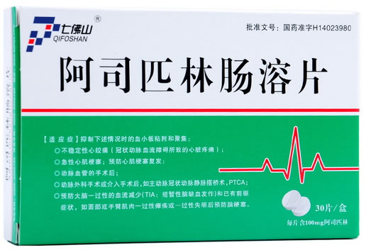 七佛山阿司匹林肠溶片招商代理 30片