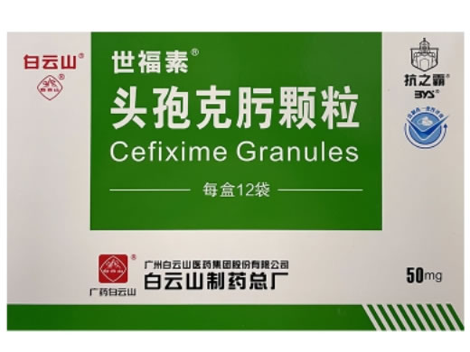 白云山/世福素/抗之霸头孢克肟颗粒招商代理 12袋 世福素
