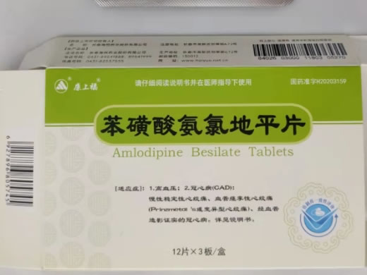 康上福苯磺酸氨氯地平片招商代理 36片