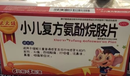 状元娃小儿复方氨酚烷胺片招商代理 18片