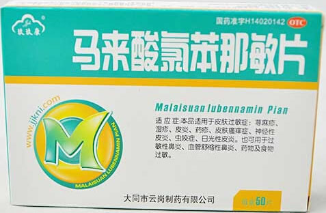 马来酸氯苯那敏片招商代理 50片 云岗制药