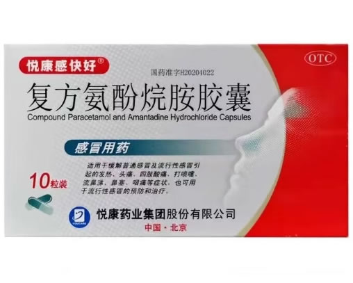 悦康感快好复方氨酚烷胺胶囊招商代理 10粒