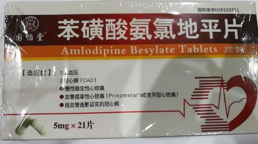 国怡堂苯磺酸氨氯地平片招商代理 21片