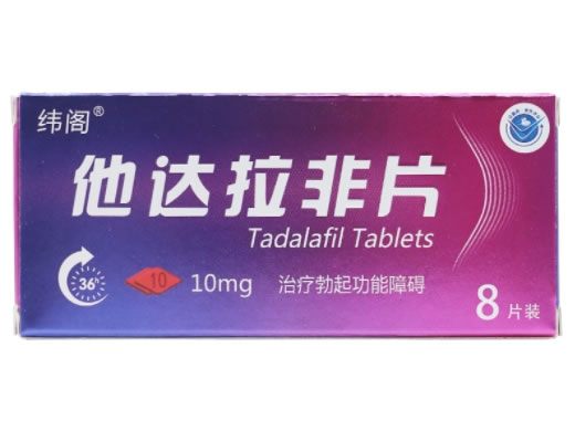 纬阁他达拉非片招商代理 10mg*8片