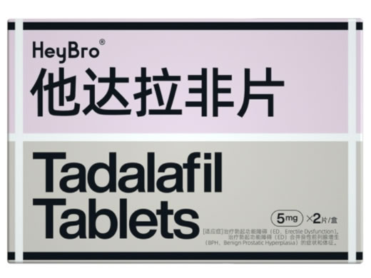 HeyBro他达拉非片招商代理 5mg*2片 东阳光