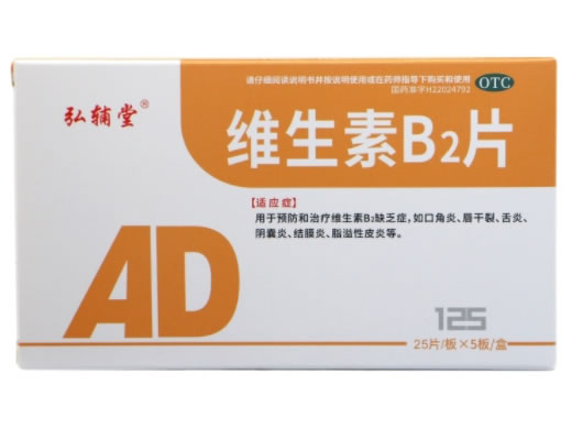 弘辅堂维生素B2片招商代理 