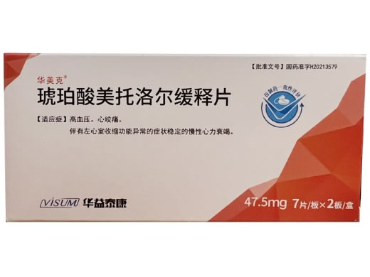 华美克琥珀酸美托洛尔缓释片招商代理 47.5mg*14片