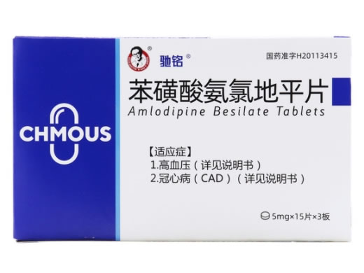 驰铭苯磺酸氨氯地平片招商代理 45片