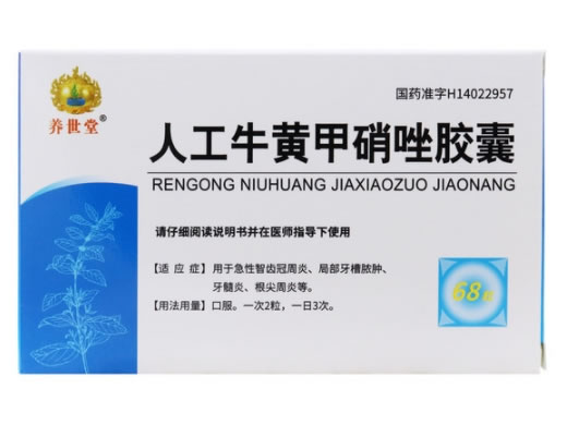 养世堂人工牛黄甲硝唑胶囊招商代理 68粒