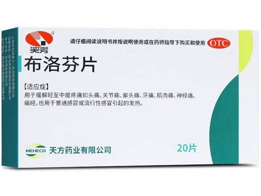 天方布洛芬片招商代理 20片 天方药业