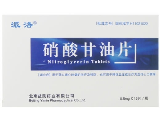 派洛硝酸甘油片招商代理 15片 北京益民