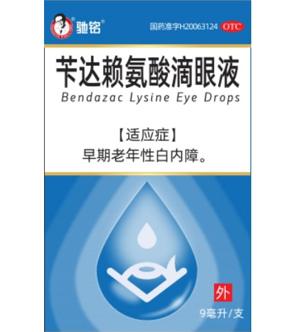 驰铭苄达赖氨酸滴眼液招商代理 9ml