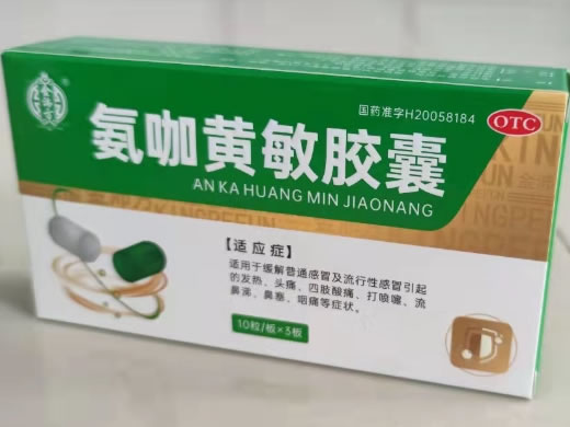 金沛方氨咖黄敏胶囊招商代理 30粒