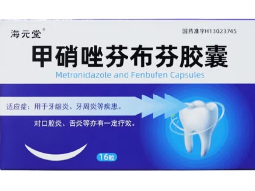 海元堂甲硝唑芬布芬胶囊招商代理 16粒