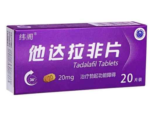 纬阁他达拉非片招商代理 20mg*20片 海悦