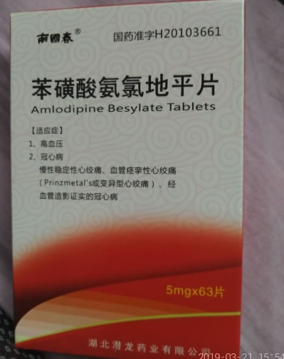 南国春苯磺酸氨氯地平片招商代理 南国春 63片