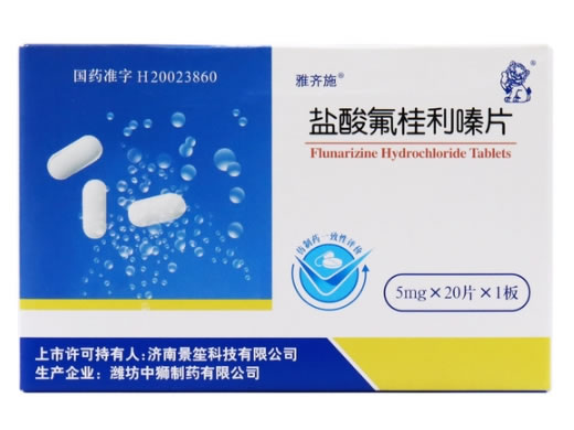 雅齐施盐酸氟桂利嗪片招商代理 20片