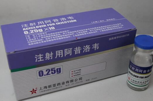 注射用阿昔洛韦招商代理 10瓶 上海上药新亚