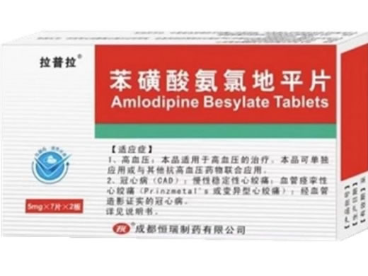 拉普拉苯磺酸氨氯地平片招商代理 