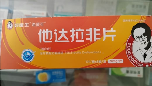 好医生/希爱可他达拉非片招商代理 8片