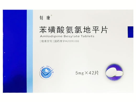 刻康苯磺酸氨氯地平片招商代理 42片 亿帆