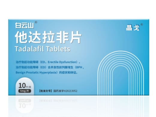 晶戈/白云山他达拉非片招商代理 5mg*10片 罗欣