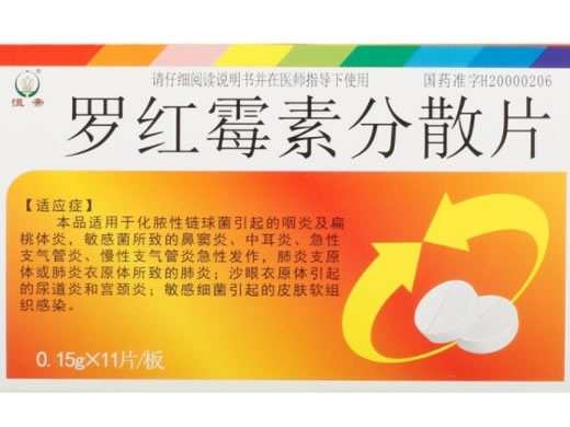 恒帝罗红霉素分散片招商代理 11片
