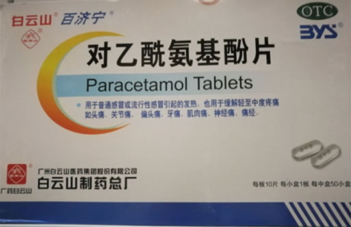 白云山/百济宁对乙酰氨基酚片招商代理 50小盒