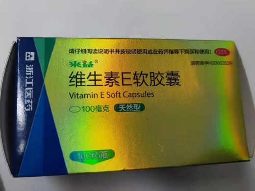 来益维生素E软胶囊招商代理 100粒 瓶装 浙江医药