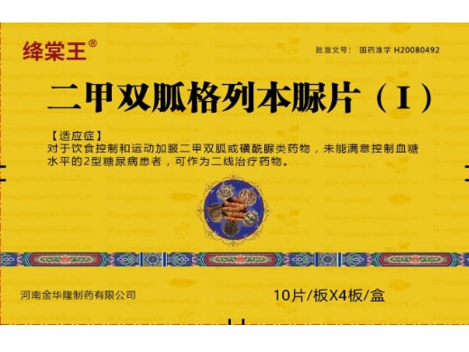 绛棠王二甲双胍格列本脲片(Ⅰ)招商代理 40片