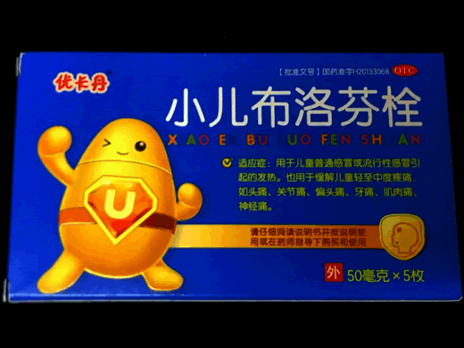 优卡丹小儿布洛芬栓招商代理 5枚 山西同达药业