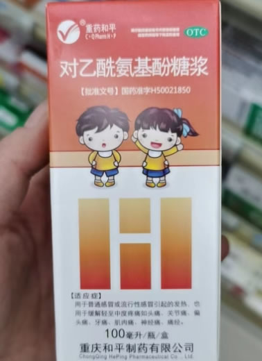 重药和平对乙酰氨基酚糖浆招商代理 重药和平