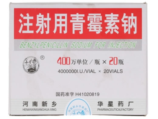 华星注射用青霉素钠招商代理 400万单位*20瓶