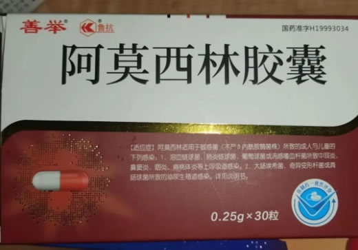 善举/鲁航阿莫西林胶囊招商代理 0.25g*30粒