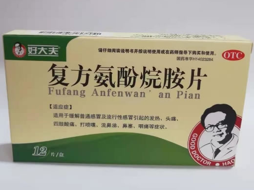 好大夫复方氨酚烷胺片招商代理 12片 大同市利群