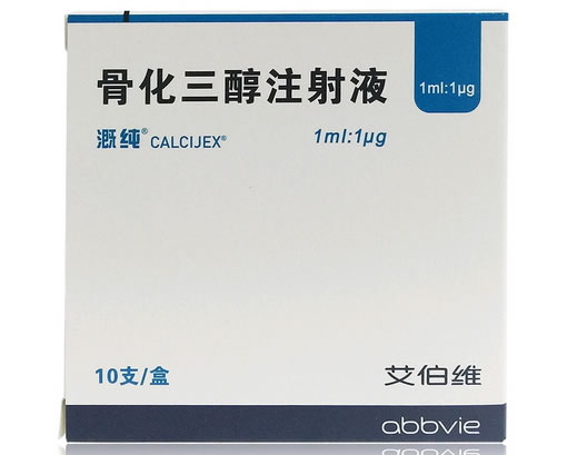 溉纯/艾伯维骨化三醇注射液招商代理 10支