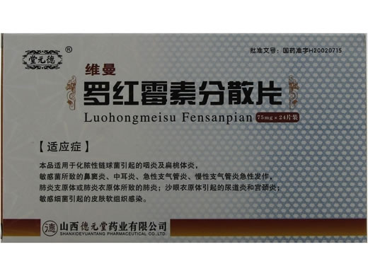 维曼/德元堂罗红霉素分散片招商代理 维曼 24片