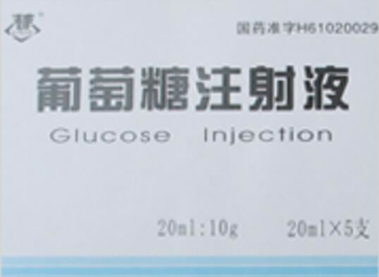 葡萄糖注射液招商代理 10g*5支 陕西京西